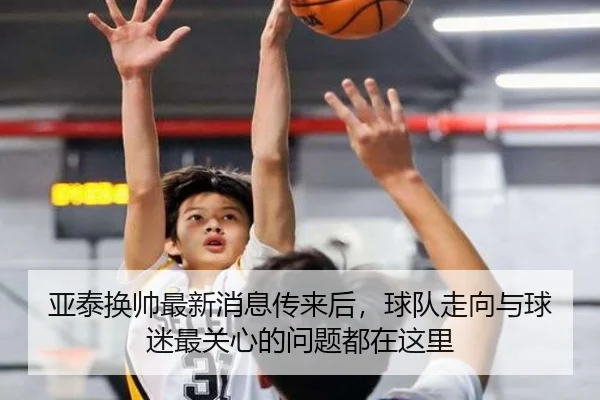 亚泰换帅最新消息传来后，球队走向与球迷最关心的问题都在这里 - bet365 sportsbook